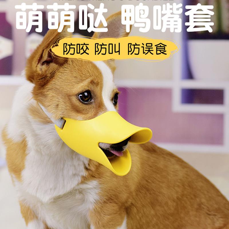 速发鸭嘴套防咬幼泰吃嘴罩止吠器可喝水乱迪柯基小型叫犬神器