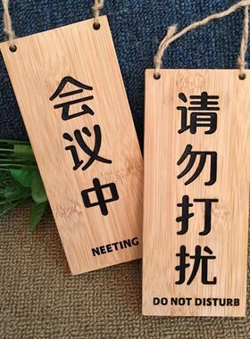 速发创意木质双面挂牌门牌请勿打扰空闲中使用中支持内容标牌