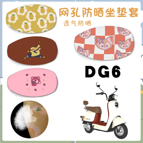 现货速发适用DG6电动车防晒座套DG6电瓶车网面坐垫套脚垫 DG6