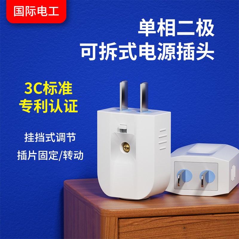 速发插头0用1家a二脚插节相插头工业纯铜防摔可调单插头