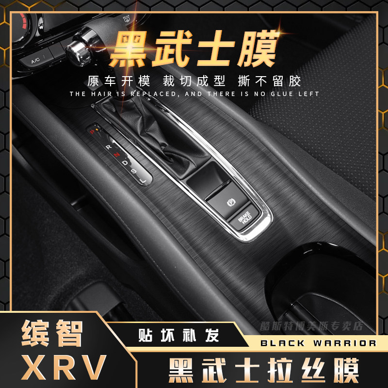 速发黑适士拉R膜武用X丝V 缤智内饰改装贴纸中控台排挡装饰贴膜