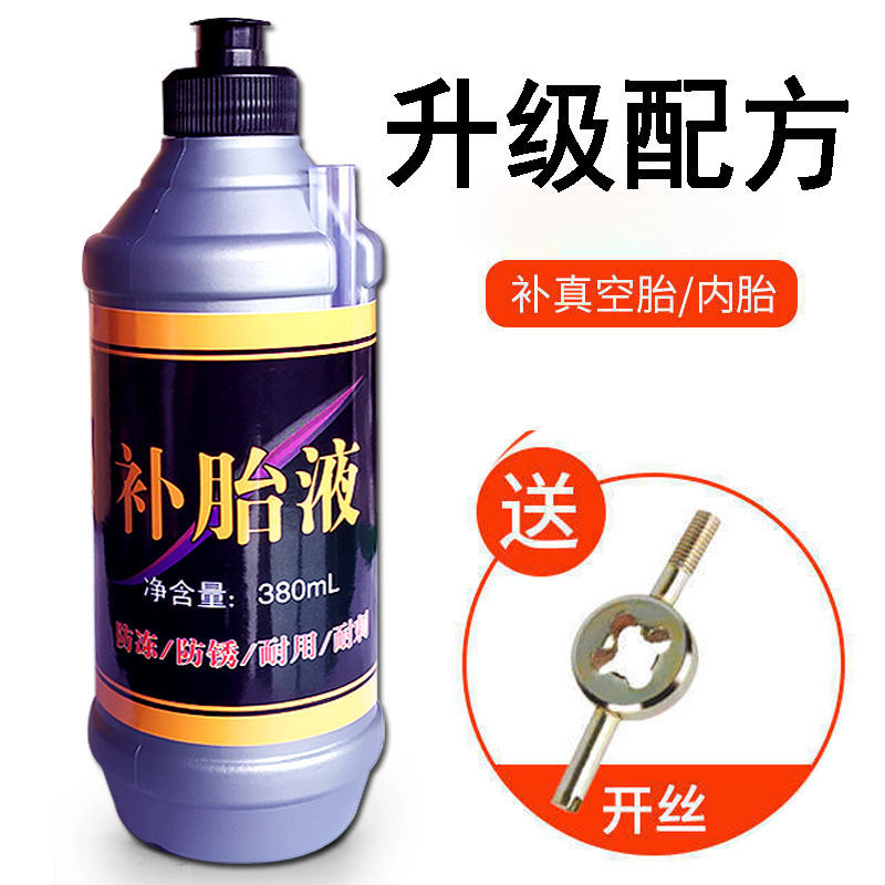 现货速发新型自补液真空胎修补液补胎液电动车防冻电瓶车摩托车汽