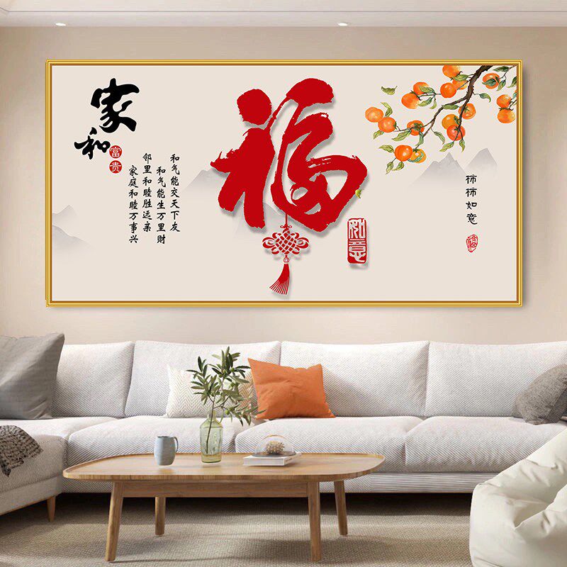 速发客厅沙发背景画装饰画画室墙贴墙餐厅福字卧横版喜庆粘贴壁画