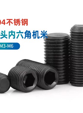 速发黑色04不丝钢米端紧定基平螺丝无头内六角机米止付顶锈M4M5M6