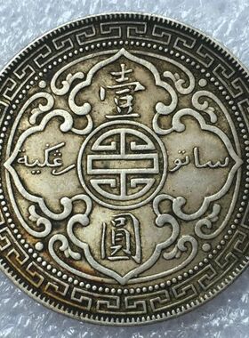 速发美品传世好包浆 站人银币 站洋银元 拄拐杖钱币银元银币已评