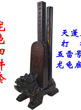 速发道雷用品龙剑五士令天蓬尺打棒龙龟四件套道家法器全