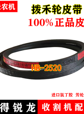 速发沃得锐龙收割机 三角带 型号 HB-2520 传送部位 拨禾轮
