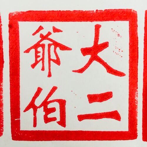 速发山法器道家用品道士法印狮子印章 大二爷伯 狮子印黑檀木