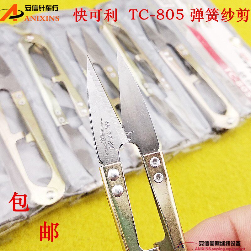 速发快可利纱剪TC-805 弹簧U型小剪刀小剪刀线剪剪纱剪线头剪