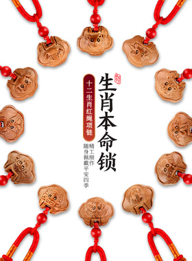 速发桃猴雕刻十二生肖吊坠项坠链扣挂件鼠挂虎兔龙蛇马羊木鸡牛件