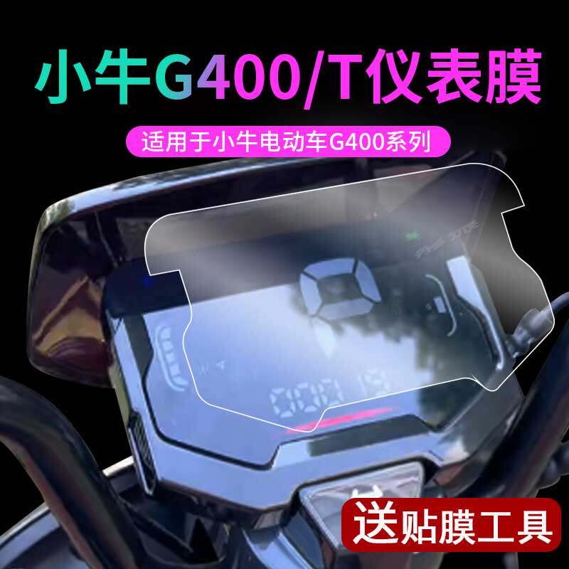 现货速发小牛电动车G400/G400T仪表膜表盘保护膜脚垫座垫显示屏幕