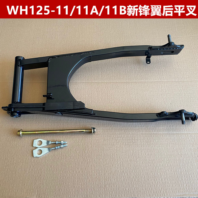 速发适用于五羊新锋翼WH125-11/11A/11B平叉后轮叉车架后摇架总成