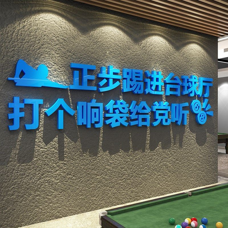 速发打造台球进装饰壁画正步踢厅桌室墙面海报全品大用标语形象贴