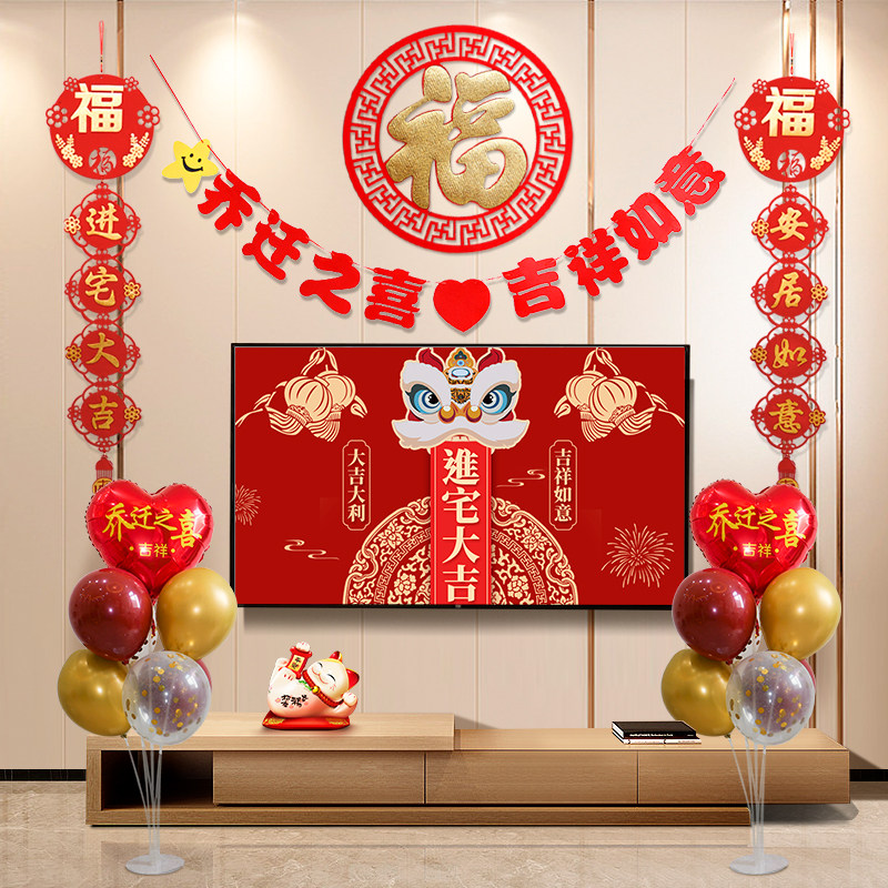 速发进宅迁吉新居投家搬屏入伙装饰新房乔大之喜背景墙布置