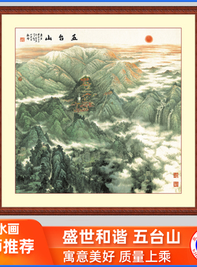 现货速发五台山画装饰国画风景太招财客厅办公室供奉挂画01山水