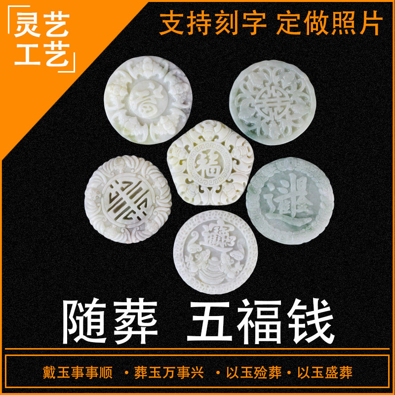 速发五葬钱随葬品玉石五蝠捧寿招财进宝玉币玉牌五福同寿殡用福品