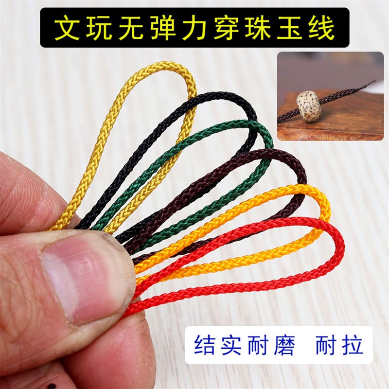 现货速发编织文玩线绳手串绳无弹力佛珠手工玉线手链串珠穿星月菩