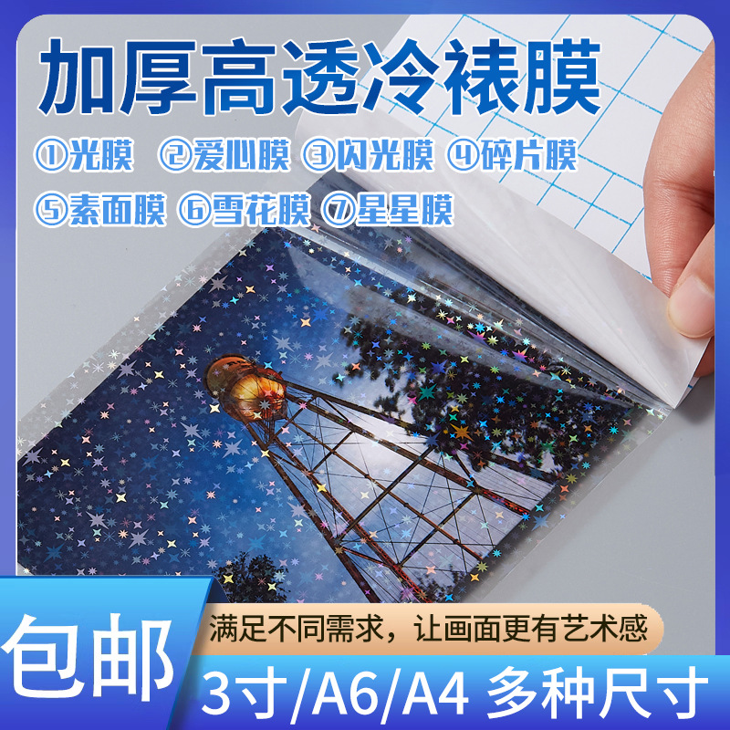 速发a4冷裱膜照片相片保护膜自粘贴工自封树叶高光封塑膜塑封膜6
