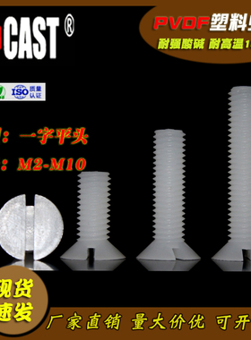 速发一字平头pv螺f耐腐蚀耐酸碱M2dM10塑料螺丝 PVDF开槽沉头塑胶