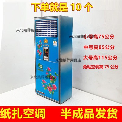 速发殡葬纸纸空调空祀清明五七周年用品纸活冰箱扎活祭调立体空调