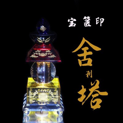 速发五彩舍利塔一切如来心秘密全身舍利宝箧印陀罗尼塔佛前装藏供