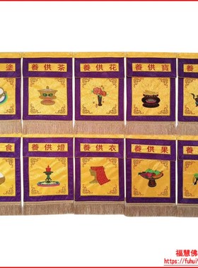 速发禅修佛具用品寺院法佛布艺水花绣品挂帆桌围会门提陆布十供养