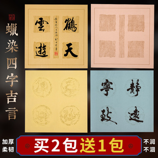 速发蜡染宣斗仿古四字四言斗方吉言纸方半生作熟参赛作品纸专用练
