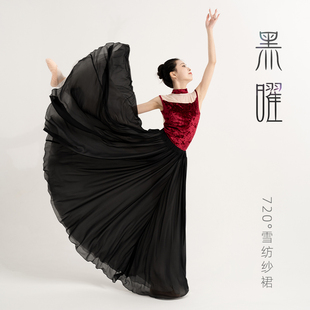 速发黑耀720度目裙摆舞蹈裙黑白双色双层大剧舞裙古典舞中国舞服