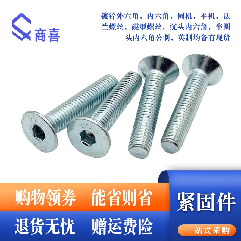 速发高强度镀锌沉头内角六螺丝.平头内六角M5 *6.8.12216..5.5.40