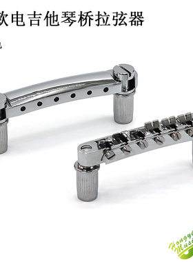 速发LP款电吉弦他桥拉弦器弦挂 琴码桥拉琴桥 金银黑色配件