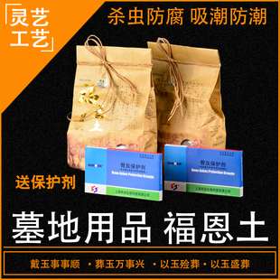速发土氏牌福恩土随葬品墓穴防潮专用干霉剂防燥防虫福荫土护灵皇