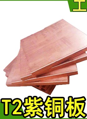 速发T2紫铜板红铜板纯铜板材厚0.8 1  .211.5 2  .5 24 5 6 8 10m