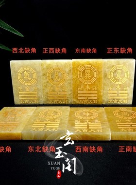 速发米黄玉玉石新角屋补缺房八卦牌补角牌子石敢当补房屋摆角吉祥