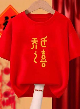 速发新迁之喜红色本命年T恤乔居入伙喜庆进亲家庭服装宅子装衣服