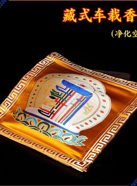 速发藏传佛藏在 藏式具香粉 十相自品车载香囊香包头枕 方形 黄色