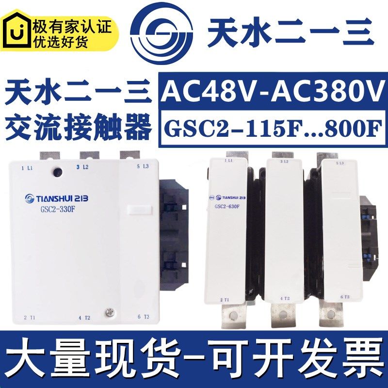 速发天水二一三交F接触器X4 GSC2-150F/18流F/225F/2655/0F/400F