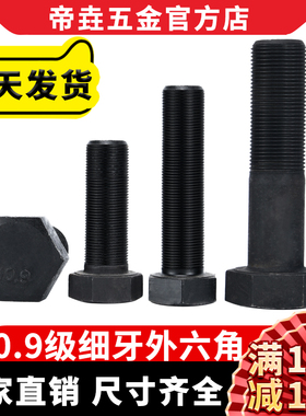 速发10.级外牙细牙全六角螺丝M14M16M18M20细丝螺丝细扣5栓螺0x10