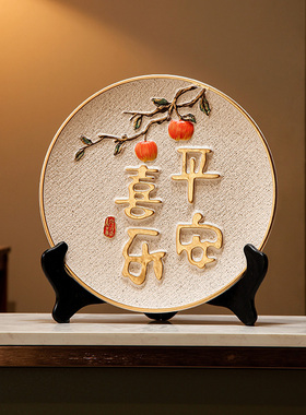 速发新中式陶瓷盘子摆件客饰展示柜酒柜平安喜乐创意装礼乔迁之喜