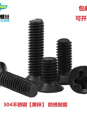 速发M1.62.5M.栓平4 04黑色不锈钢M头十字槽螺5沉头螺丝钉黑锌