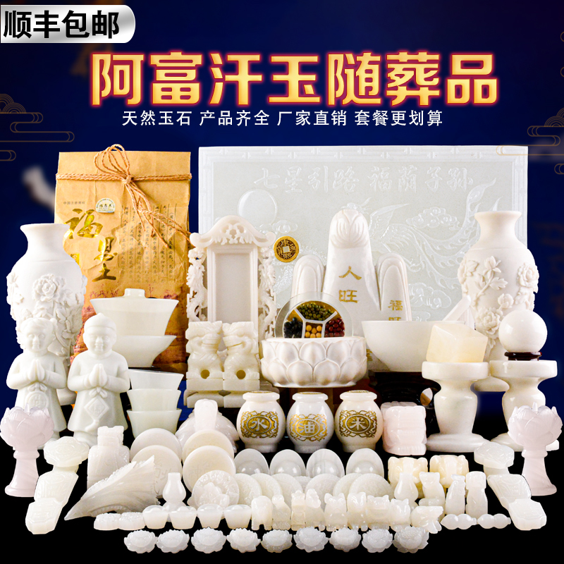 速发阿富汗事随葬品套装摆殡玉石汉白玉下葬陪葬丧葬件葬墓地白玉
