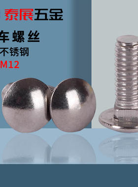 速发04不锈BG钢1螺小头方颈马车螺丝半圆头货架螺丝2栓螺丝钉M4-M