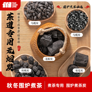 速发围炉煮茶碳无烟家用室内眼茶橄炭榄龙煮核桃枣核乌榄炭专用烧