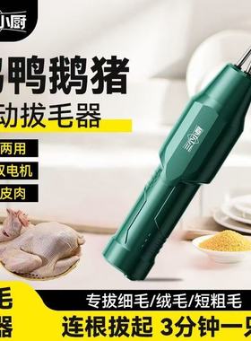 三个小厨家禽电动拔毛神器鸡毛鸭毛鹅手持猪毛脱毛机充插两用防水