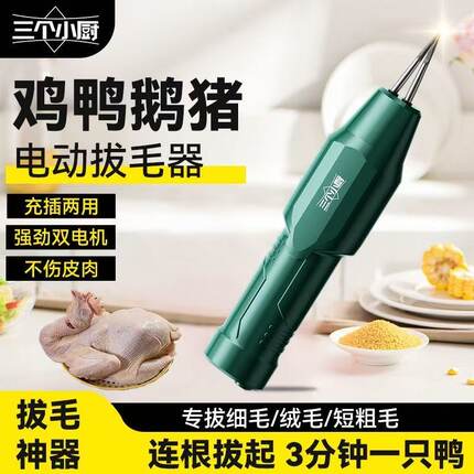 三个小厨家禽电动拔毛神器鸡毛鸭毛鹅手持猪毛脱毛机充插两用防水