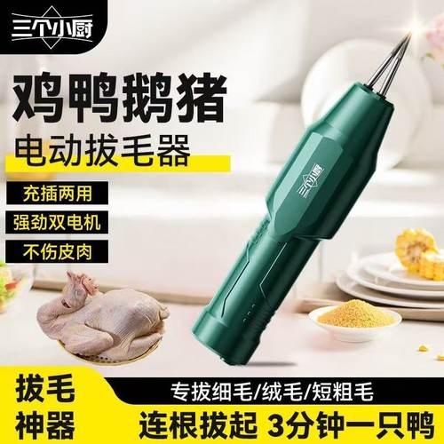 三个小厨家禽电动拔毛神器脱毛机