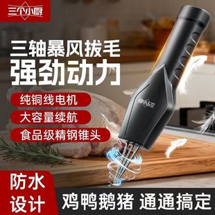 三个小厨家禽电动拔毛机鸡毛鸭毛鹅毛猪毛磨砂锥头防水充电脱毛器