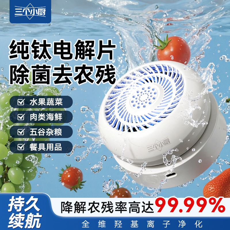 三个小厨家用果蔬净化机水果蔬菜多功能清洗机无线便携自动清洗机