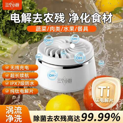 三个小厨家用果蔬净化机水果蔬菜多功能清洗机无线便携自动清洗机