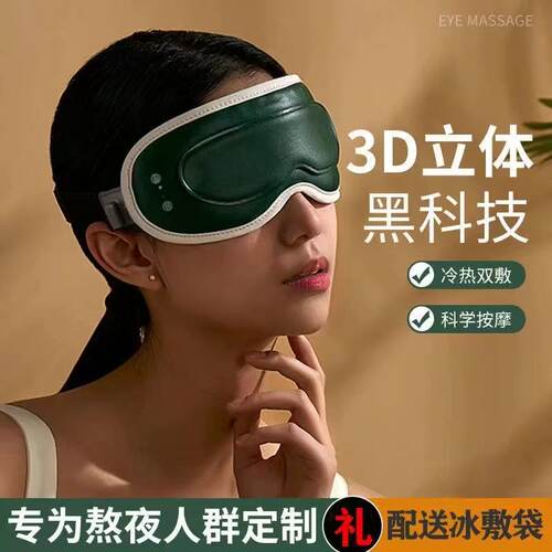 眼部按摩器冷热双敷蒸汽可视眼罩