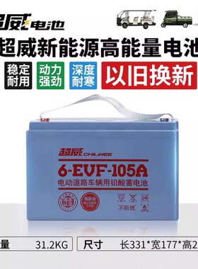 超威6-EVF-105A铅酸蓄电池电动四轮车大容量免维护电池扫地机